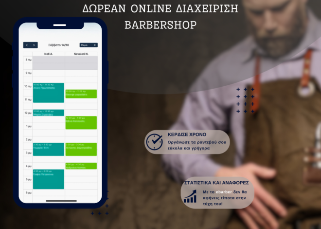 Online booking για barbershops