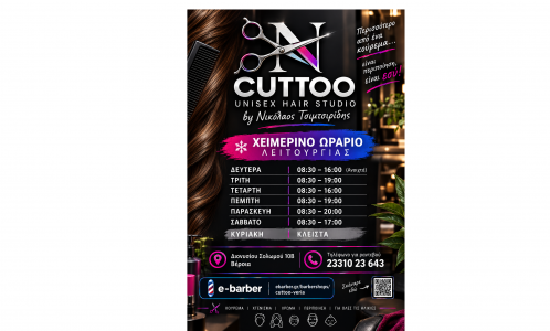 Εσωτερικό CUTTOO UNISEX HAIR STUDIO