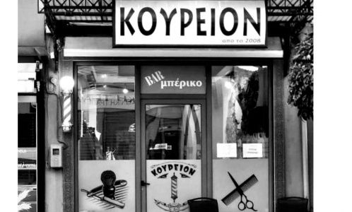 Εσωτερικό Κουρείο το Λούξ