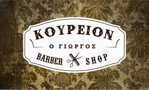 Εσωτερικό Koureion o Giorgos